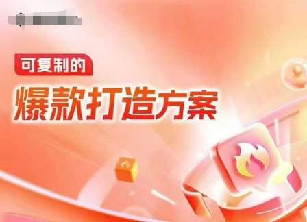 天猫电商爆款运营，可复制的爆款打造方案(线下内训课录音+字幕)-时光论坛