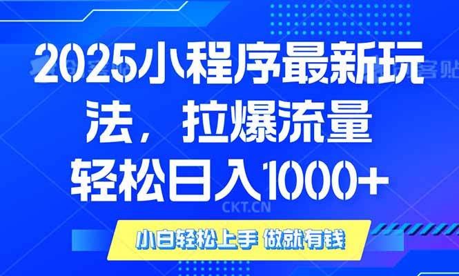 （14028期）2025年小程序最新玩法，流量直接拉爆，单日稳定变现1000+-时光论坛