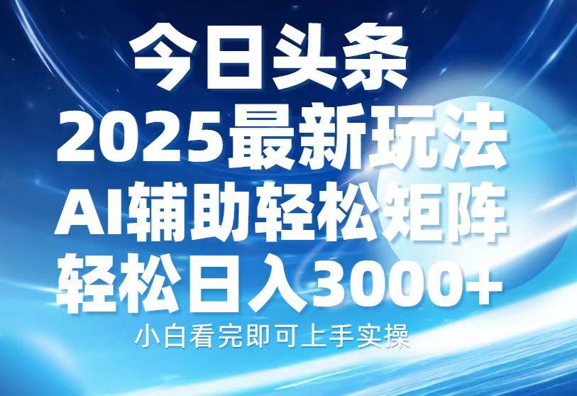 （13958期）今日头条2025最新玩法，思路简单，复制粘贴，AI辅助，轻松矩阵日入3000+-时光论坛