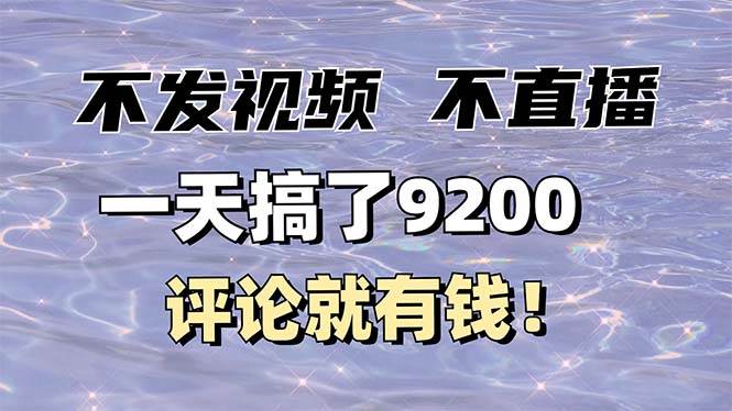 （14018期）不发作品不直播，评论就有钱，一条最高10块，一天搞了9200-时光论坛