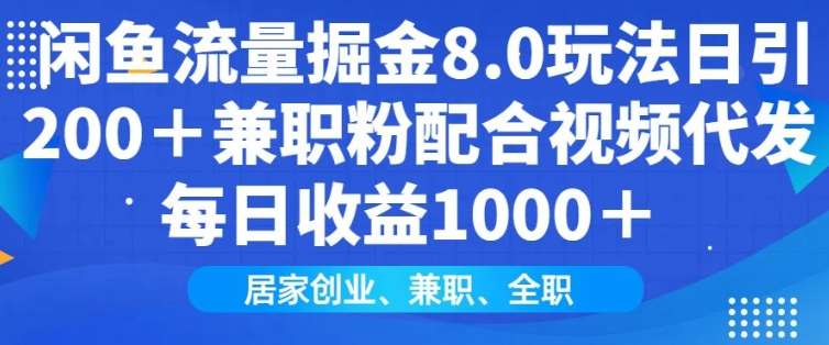 闲鱼流量掘金8.0玩法日引200+兼职粉配合视频代发日入多张收益，适合互联网小白居家创业-时光论坛