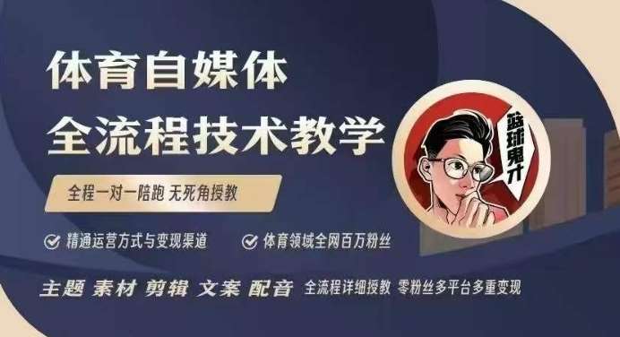 体育自媒体创作全流程讲解，百万大V带你全流程学习体育自媒体短视频文案创作、视频制作和账号运营-时光论坛