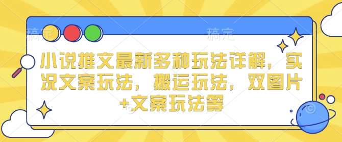 小说推文最新多种玩法详解，实况文案玩法，搬运玩法，双图片+文案玩法等-时光论坛