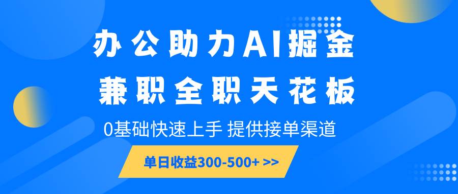 办公助力AI掘金，兼职全职天花板，0基础快速上手，单日收益300-500+-时光论坛