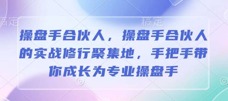 操盘手合伙人，操盘手合伙人的实战修行聚集地，手把手带你成长为专业操盘手-时光论坛