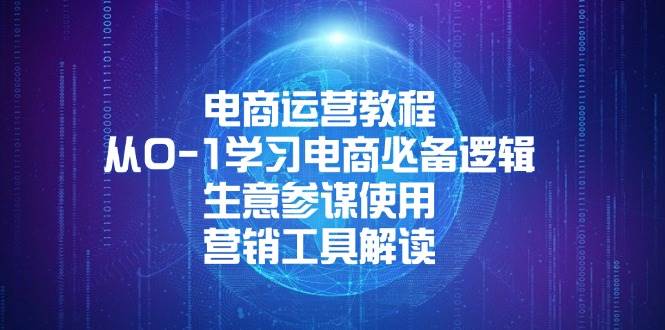 （13877期）电商运营教程：从0-1学习电商必备逻辑, 生意参谋使用, 营销工具解读-时光论坛