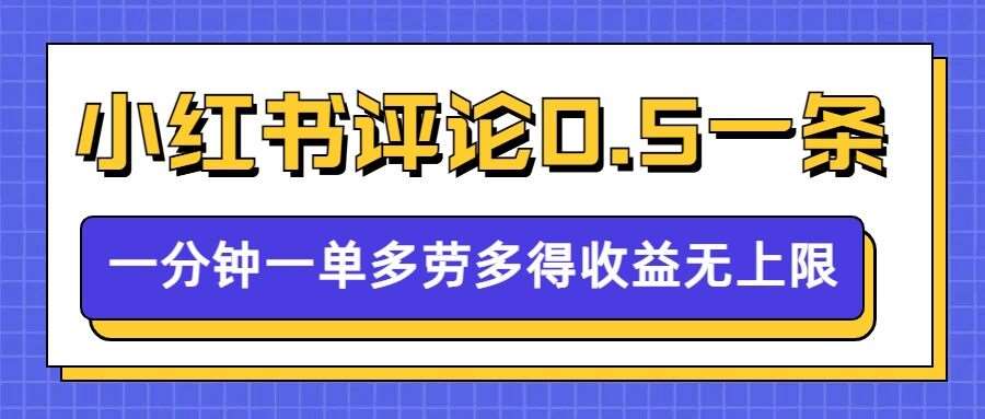 小红书留言评论，0.5元1条，一分钟一单，多劳多得，收益无上限-时光论坛