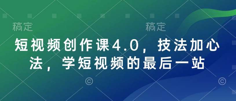 短视频创作课4.0，技法加心法，学短视频的最后一站-时光论坛