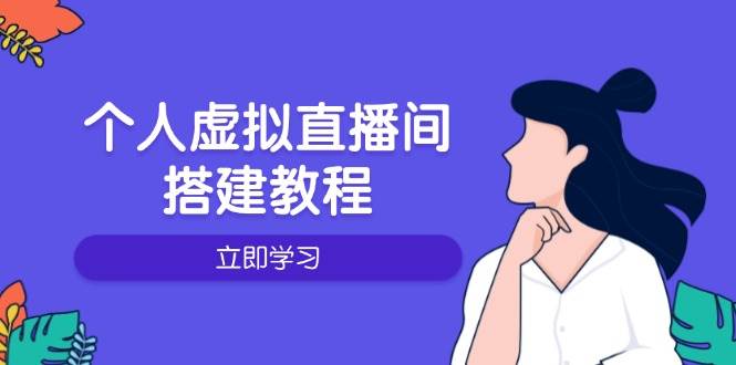 （14021期）个人虚拟直播间的搭建教程：包括硬件、软件、布置、操作、升级等-时光论坛