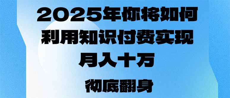 （14061期）2025年，你将如何利用知识付费实现月入十万，甚至年入百万？-时光论坛