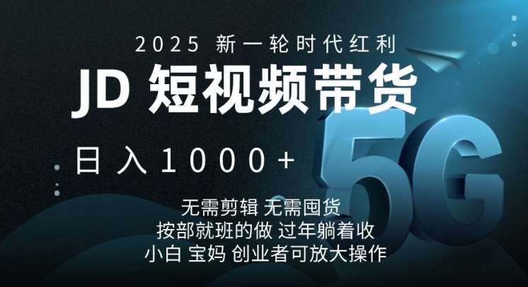 2025新一轮时代红利，JD短视频带货日入1k，无需剪辑，无需囤货，按部就班的做【揭秘】-时光论坛