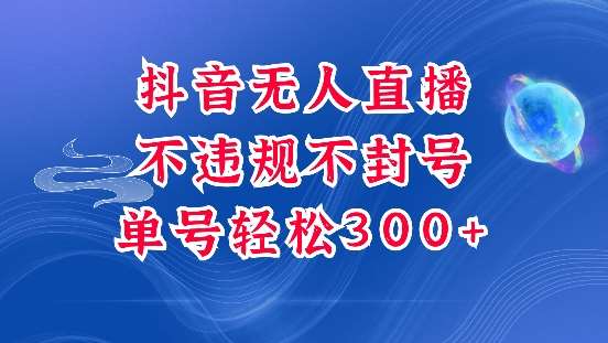 抖音无人挂JI项目，单号纯利300+稳稳的，深层揭秘最新玩法，不违规也不封号【揭秘】-时光论坛