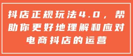 抖店正规玩法4.0，帮助你更好地理解和应对电商抖店的运营-时光论坛