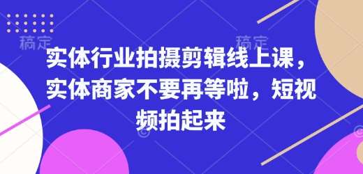 实体行业拍摄剪辑线上课，实体商家不要再等啦，短视频拍起来-时光论坛