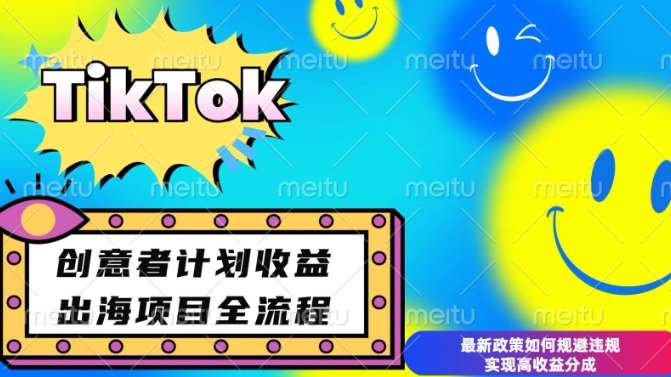 最新TikTok创意者计划开通条件及变现，如何规避违规实现高收益分成【揭秘】-时光论坛