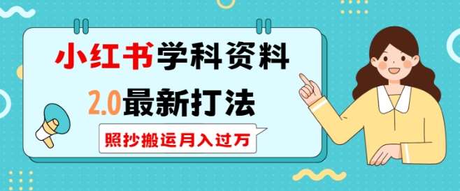 小红书学科资料2.0最新打法，照抄搬运月入过万，可长期操作-时光论坛