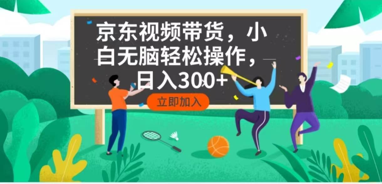 （14035期）京东短视频带货，小白无脑操作，每天五分钟，轻松日入300+-时光论坛