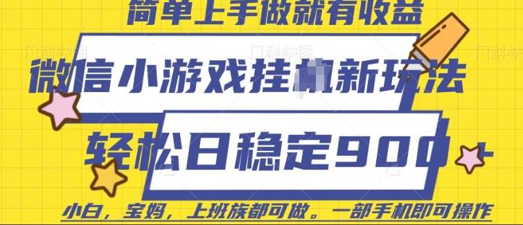 微信小游戏挂JI玩法，日稳定9张，一部手机即可【揭秘】-时光论坛