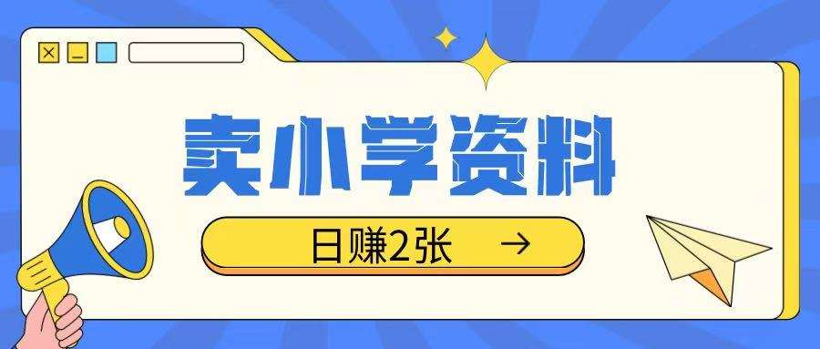 卖小学资料冷门项目，操作简单每天坚持执行就会有收益，轻松日入两张【揭秘】-时光论坛