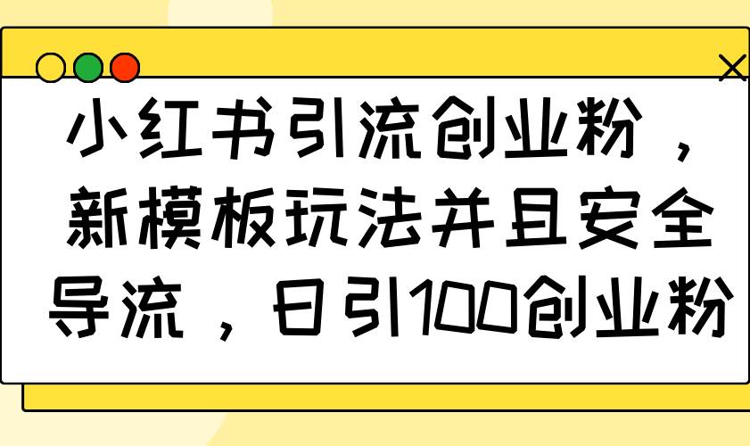 （14053期）小红书引流创业粉，新模板玩法并且安全导流，日引100创业粉-时光论坛