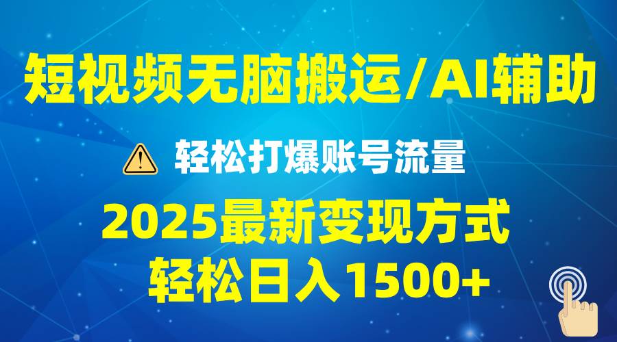 （13957期）2025短视频AI辅助爆流技巧，最新变现玩法月入1万+，批量上可月入5万-时光论坛