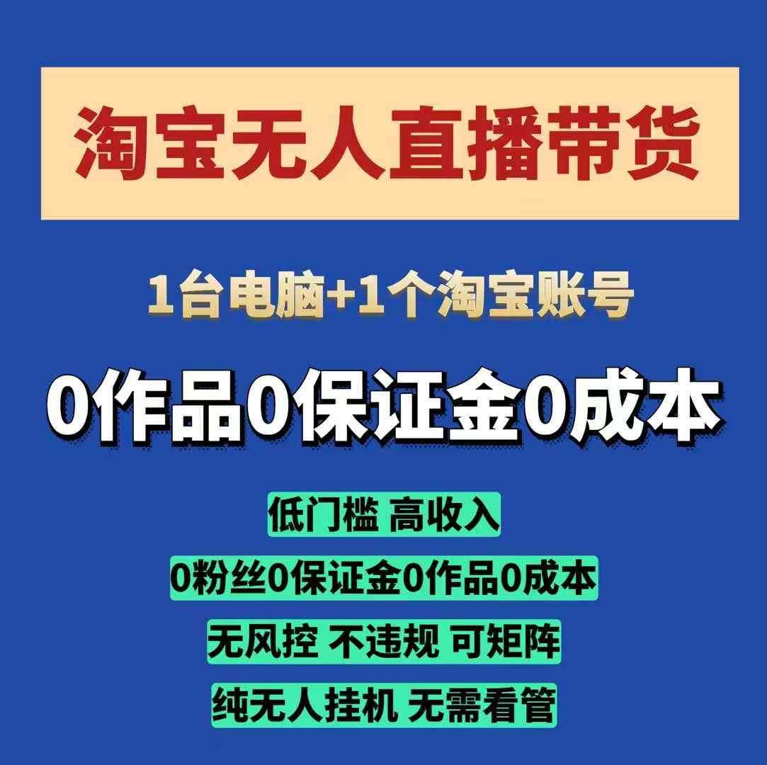 淘宝无人直播带货项目，纯无人挂JI，一台电脑，无需看管，开播即变现，低门槛 高收入-时光论坛