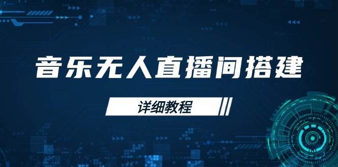 音乐无人直播间搭建全攻略，从背景歌单保存到直播开启，手机版电脑版操作-时光论坛