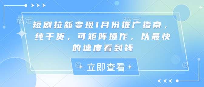 短剧拉新变现1月份推广指南，纯干货，可矩阵操作，以最快的速度看到钱-时光论坛
