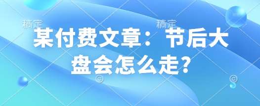 某付费文章：节后大盘会怎么走?-时光论坛