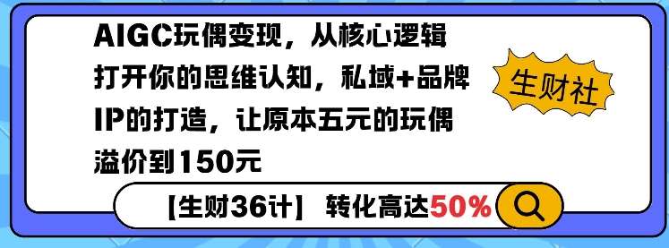 AIGC玩偶变现，从核心逻辑打开你的思维认知，私域+品牌IP的打造，让原本五元的玩偶溢价到150元-时光论坛