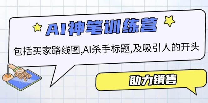 （14055期）AI销售训练营，包括买家路线图, AI杀手标题,及吸引人的开头，助力销售-时光论坛