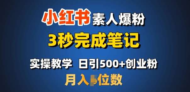 首推：小红书素人爆粉，3秒完成笔记，日引500+月入过W-时光论坛