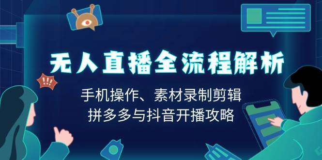 无人直播全流程解析：手机操作、素材录制剪辑、拼多多与抖音开播攻略-时光论坛