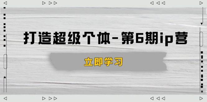 （14014期）打造 超级个体-第6期ip营：商业认知,产品设计,成交演练,解决知识变现难题-时光论坛