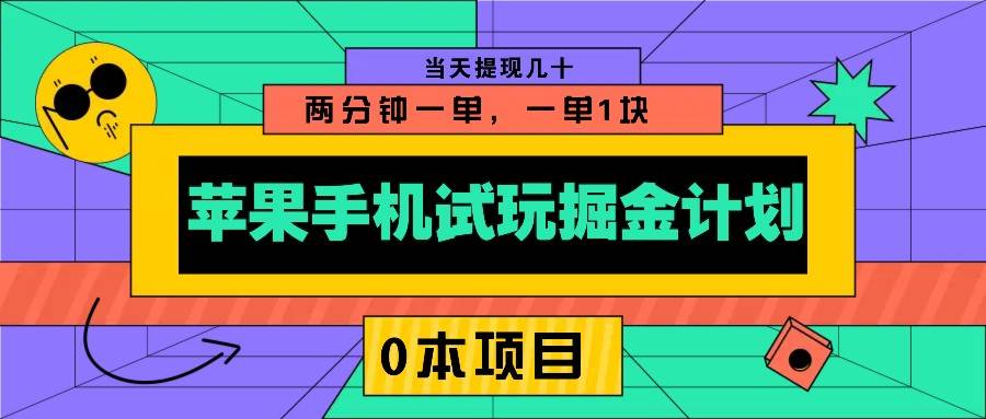 苹果手机试玩掘金计划，0本项目两分钟一单，一单1块 当天提现几十-时光论坛