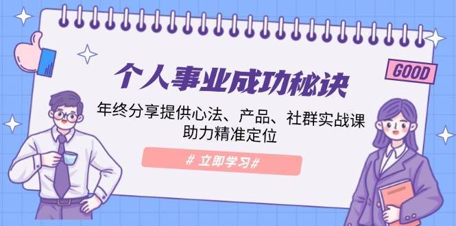 个人事业成功秘诀：年终分享提供心法、产品、社群实战课、助力精准定位-时光论坛