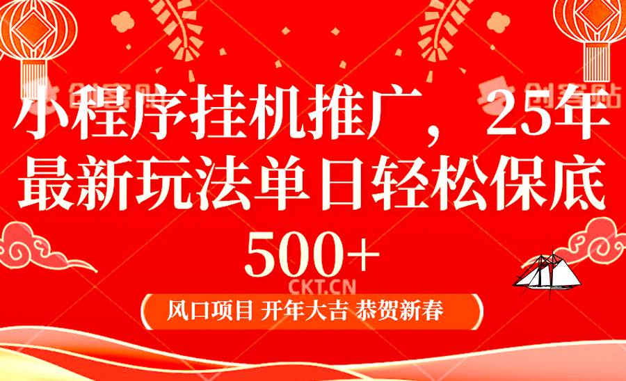 2025年小程序挂机推广最新玩法，保底日入900+，兼职副业的不二之选-时光论坛