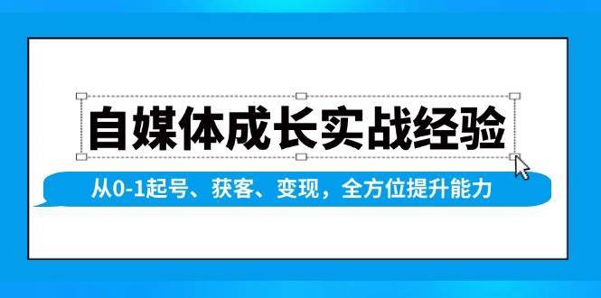 自媒体成长实战经验，从0-1起号、获客、变现，全方位提升能力-时光论坛