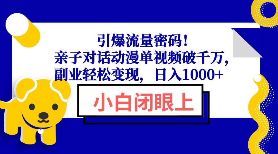 （13956期）引爆流量密码！亲子对话动漫单视频破千万，副业轻松变现，日入1000+-时光论坛