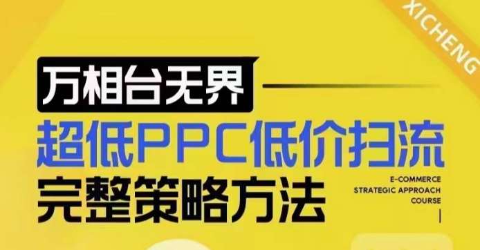 超低PPC低价扫流完整策略方法，最新低价扫流底层逻辑，万相台无界低价扫流实战流程方法-时光论坛