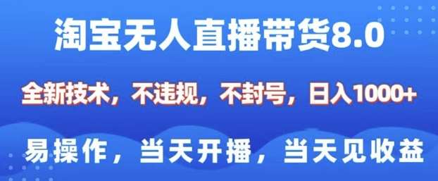 淘宝无人直播带货8.0，全新技术，不违规，不封号，纯小白易操作，当天开播，当天见收益，日入多张-时光论坛