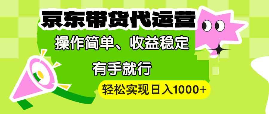 （13957期）【京东带货代运营】操作简单、收益稳定、有手就行！轻松实现日入1000+-时光论坛