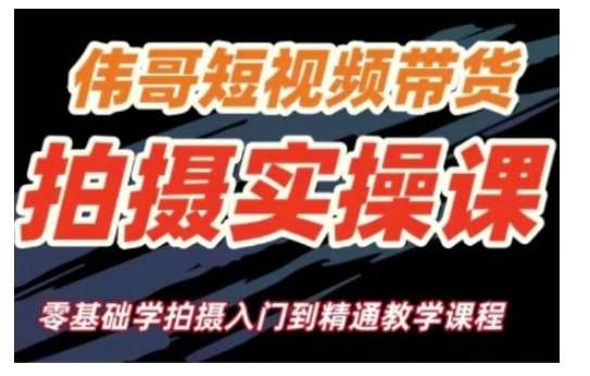 图片[1]-短视频带货拍摄实操课，零基础学拍摄入门到精通教学-时光论坛