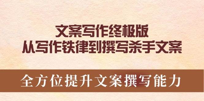 （14056期）文案写作终极版，从写作铁律到撰写杀手文案，全方位提升文案撰写能力-时光论坛