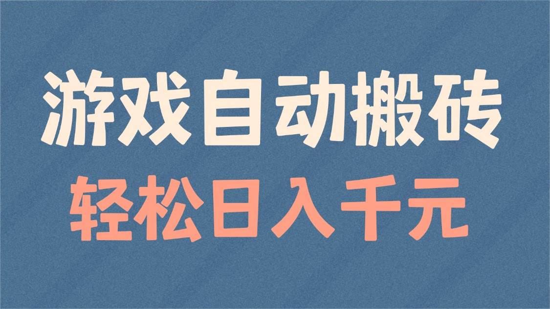 （14029期）游戏自动搬砖，轻松日入1000+ 适合矩阵操作-时光论坛