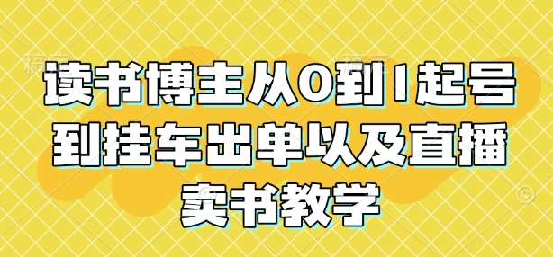 读书博主从0到1起号到挂车出单以及直播卖书教学-时光论坛