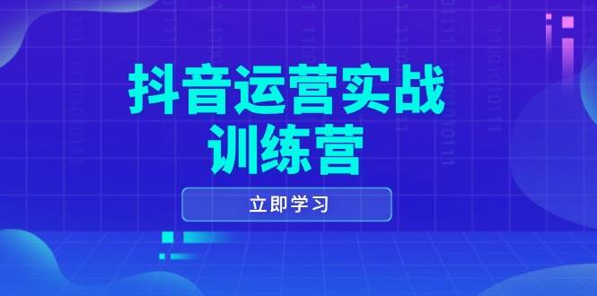 （14057期）抖音运营实战训练营，0-1打造短视频爆款，涵盖拍摄剪辑、运营推广等全过程-时光论坛