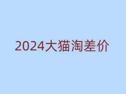 2024版大猫淘差价课程，新手也能学的无货源电商课程-时光论坛