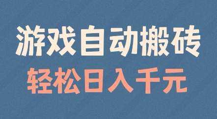 游戏自动搬砖，轻松日入几张，适合矩阵操作【揭秘】-时光论坛