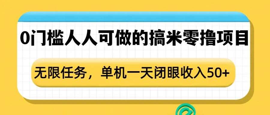 图片[1]-0门槛人人可做的搞米零撸项目，无限任务，单机一天闭眼收入50+-时光论坛